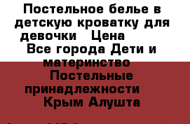 Постельное белье в детскую кроватку для девочки › Цена ­ 891 - Все города Дети и материнство » Постельные принадлежности   . Крым,Алушта